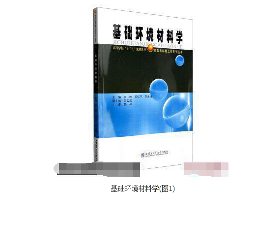 基础环境材料学