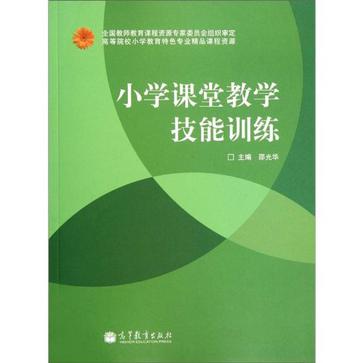 国小课堂教学技能训练