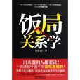 饭局关係学