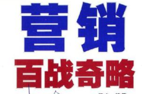 行销百战奇略