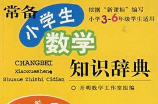 常备小学生数学知识辞典