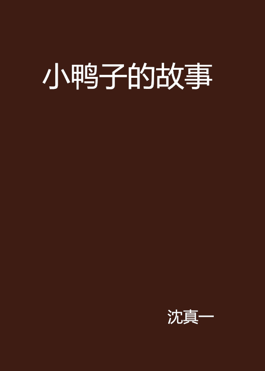 小鸭子的故事