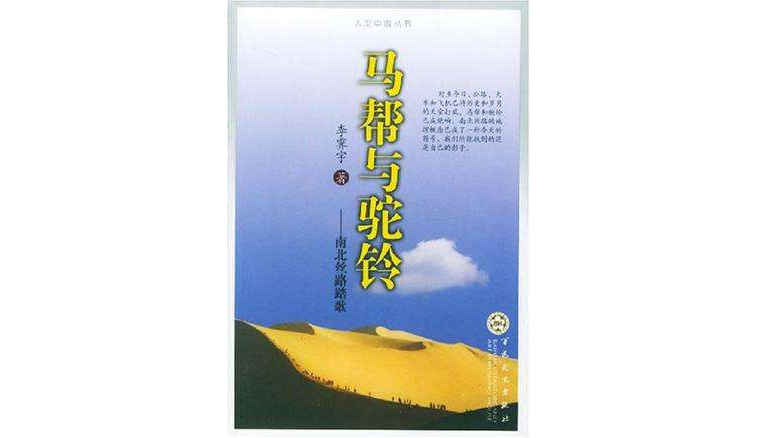 马帮与驼铃
