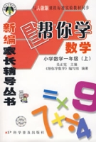 帮你学数学：国小数学一年级（上）