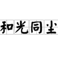 和光同尘(出自道德经)
