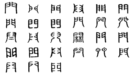 门(汉语汉字) 门(汉语汉字)