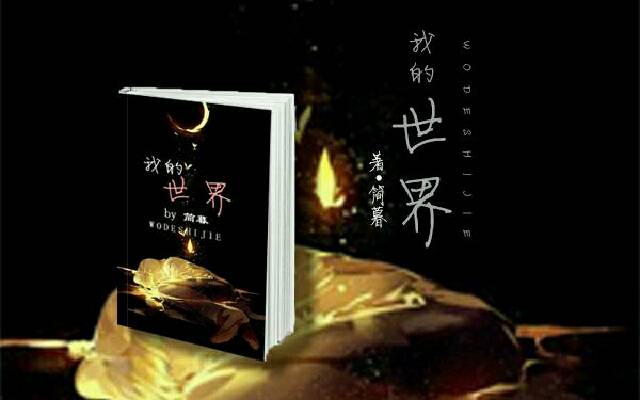我的世界(简暮小说作品)