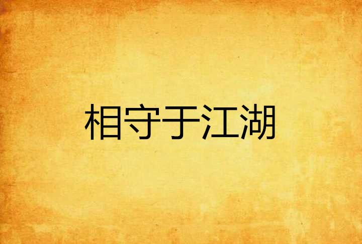 相守于江湖