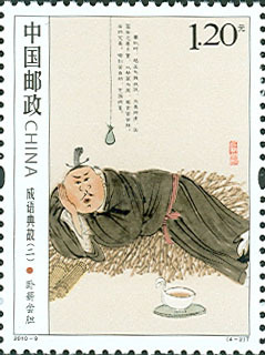 成语典故(二)特种邮票 成语典故(二)特种邮票