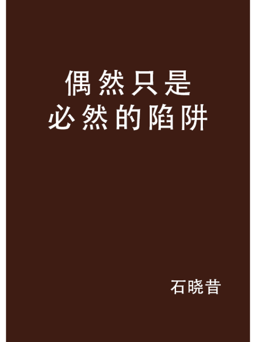 偶然只是必然的陷阱