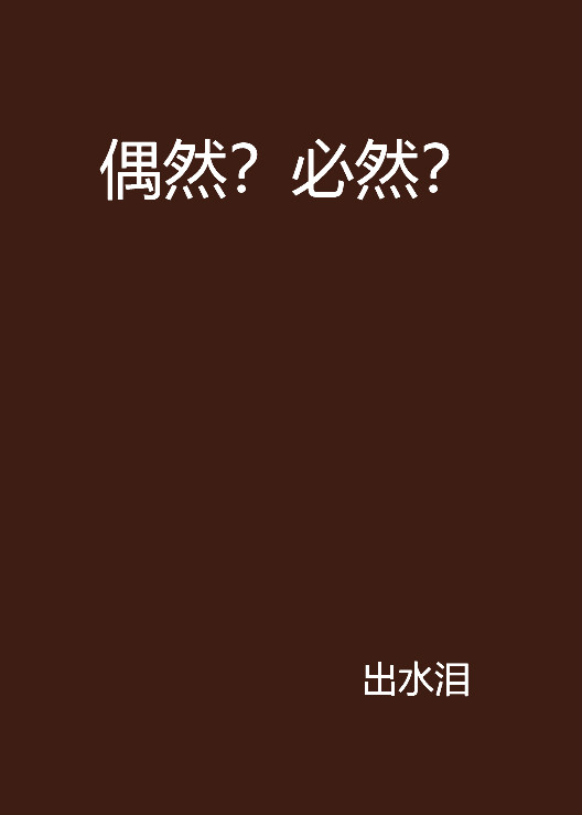 偶然？必然？