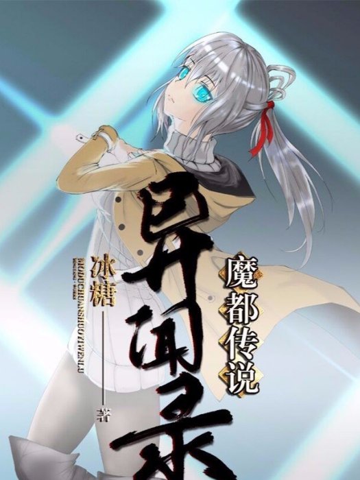 魔都传说异闻录