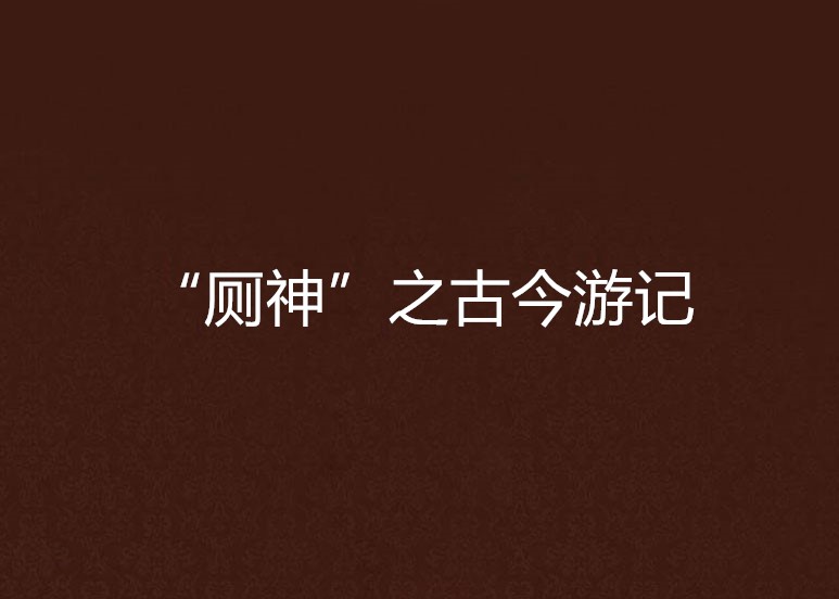 “厕神”之古今游记