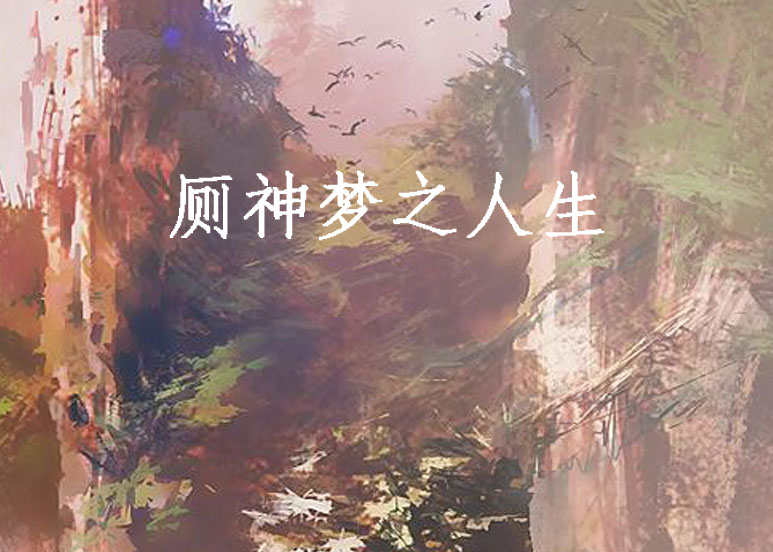 厕神梦之人生