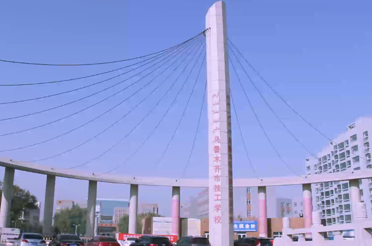 乌鲁木齐市技工学校