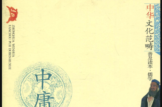 中华文化範畴普及读本·儒学