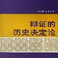 辩证的历史决定论