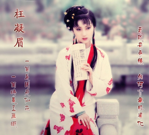 枉凝眉(87版电视连续剧《红楼梦》插曲)