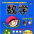 国小知识早準备轻鬆入学100分：数学