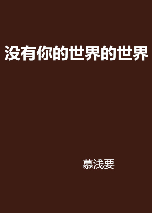 没有你的世界的世界