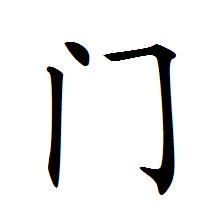 简体写法 简体写法