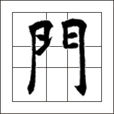 门(汉语汉字)