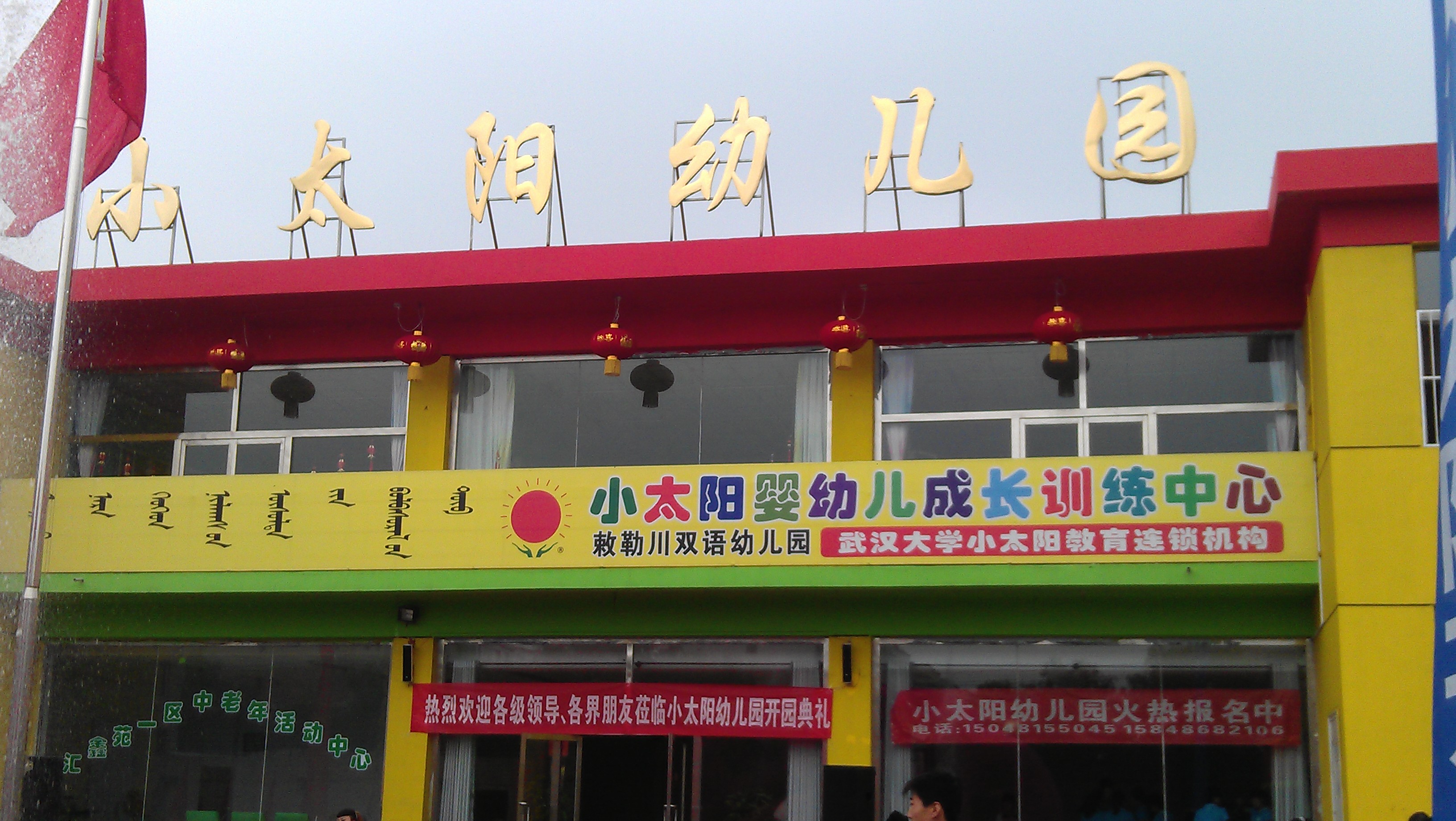 内蒙古包头土右旗小太阳幼稚园