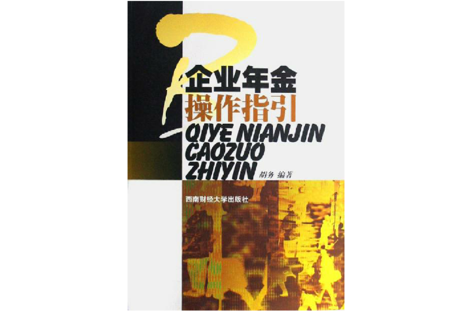 企业年金操作指引