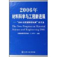 2006年材料学与工程新进展