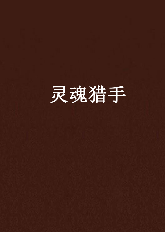 灵魂猎手(页游《魔法天堂》中的人物)