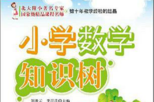 国小数学知识树