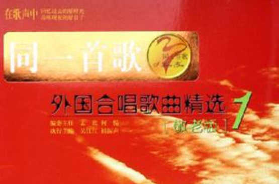 外国合唱歌曲精选