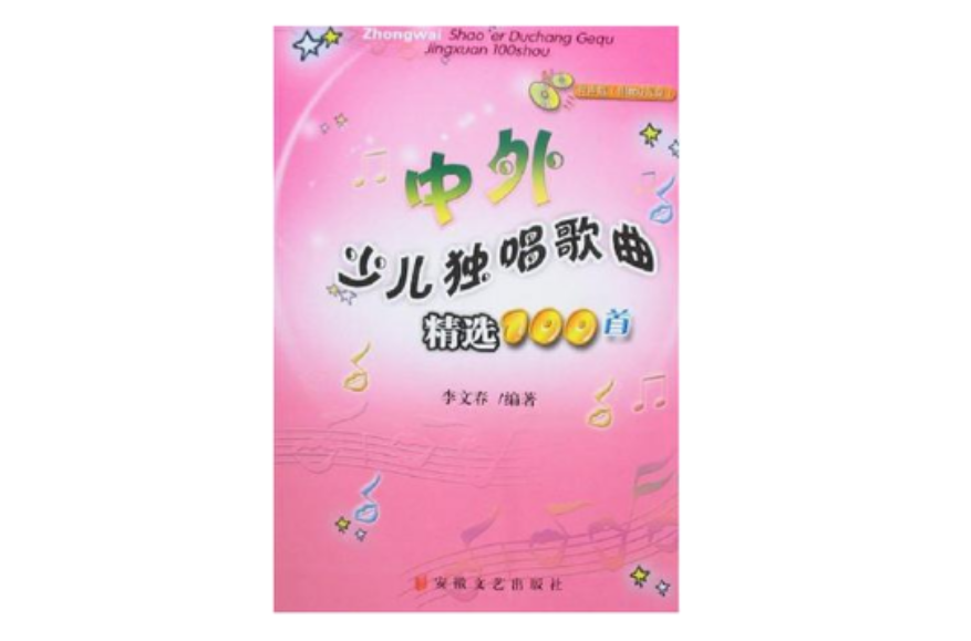 中外少儿独唱歌曲精选100首