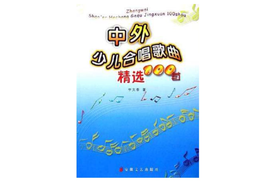 中外少儿合唱歌曲精选100首