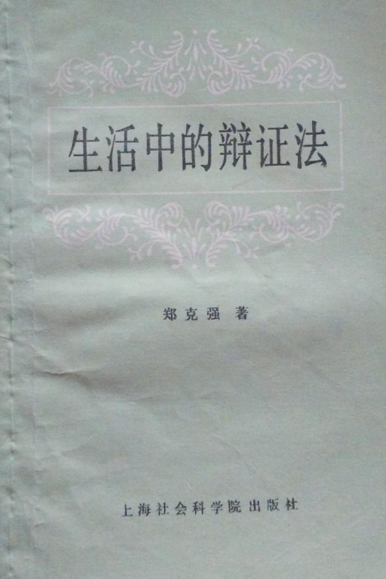 生活中的辩证法
