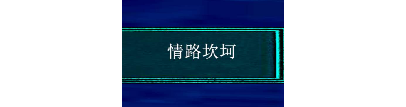 情路坎坷(小说情路坎坷)