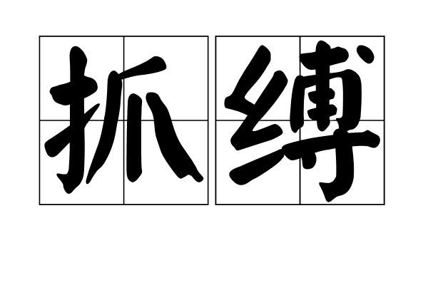 抓缚