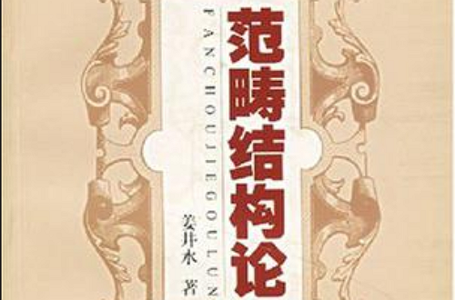 範畴结构论