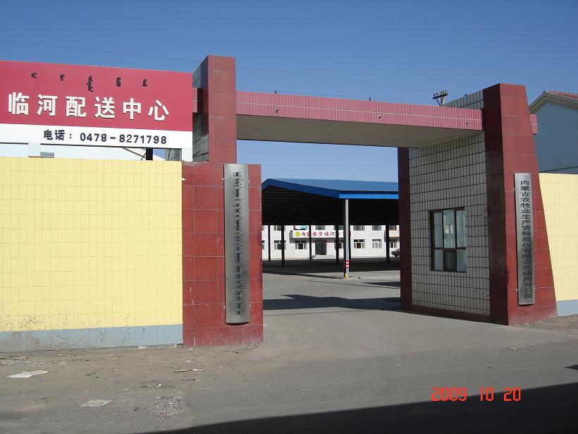 临河配送中心 临河配送中心