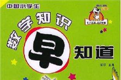中国小学生数学知识早知道