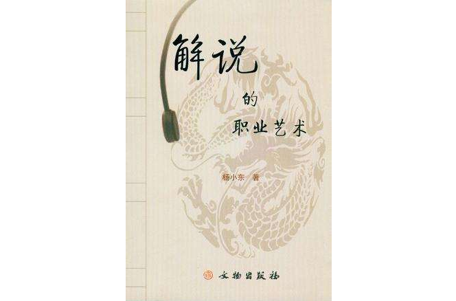 解说的职业艺术