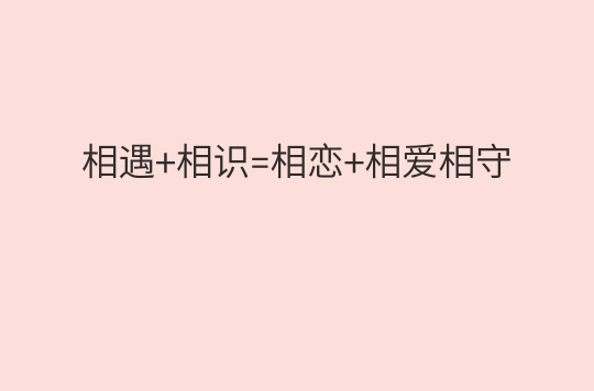 相遇+相识=相恋+相爱相守
