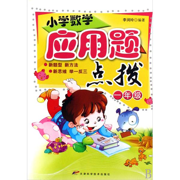 国小数学套用题点拔（1年级）
