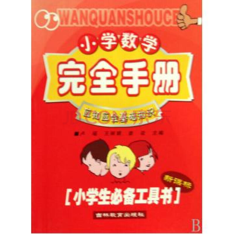 国小数学完全手册：应知应会基础知识(国小数学完全手册)