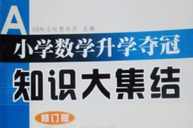 国小数学升学夺冠知识大集结