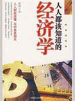 人人都该知道的经济学 人人都该知道的经济学
