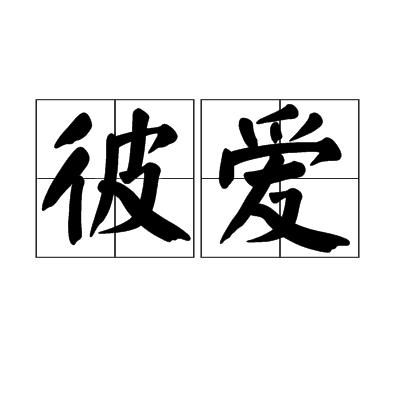 彼爱(词语)