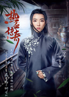 热血传奇(艳势番之新青年)