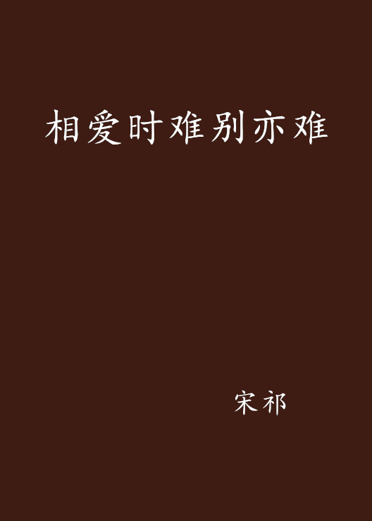 相爱时难别亦难