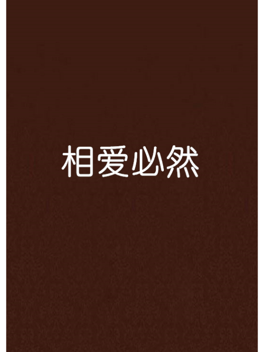相爱必然